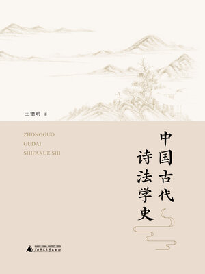 中国古代诗法学史 - Halifax Public Libraries - OverDrive